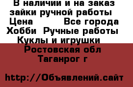 В наличии и на заказ зайки ручной работы › Цена ­ 700 - Все города Хобби. Ручные работы » Куклы и игрушки   . Ростовская обл.,Таганрог г.